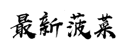 最新菠菜